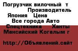 Погрузчик вилочный 2т Mitsubishi  › Производитель ­ Япония › Цена ­ 640 000 - Все города Авто » Спецтехника   . Ханты-Мансийский,Когалым г.